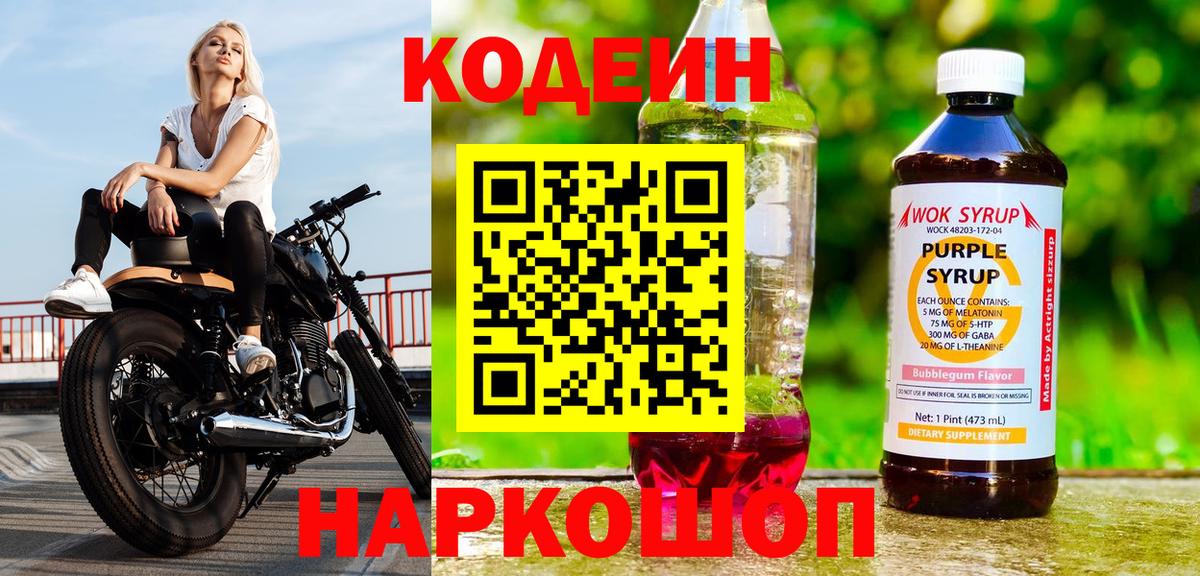 Дивногорск  Кодеин Purple Drank  Вход с VPN 